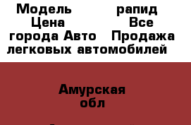  › Модель ­ Skoda рапид › Цена ­ 200 000 - Все города Авто » Продажа легковых автомобилей   . Амурская обл.,Архаринский р-н